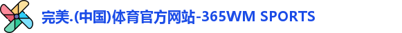 365完美体育